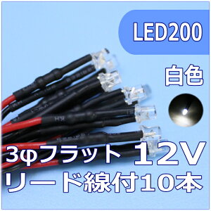 �͌^�pLED3mm�t���b�g�^�@���F�@���[�h���t�@12V�Ή� LED10�Z�b�g�y�l�R�|�X�z