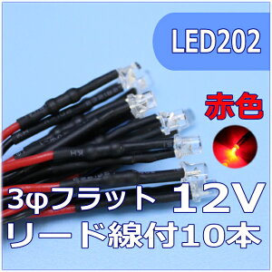 �͌^�pLED3mm�t���b�g�^�@�ԐF�@���[�h���t�@12V�Ή� LED10�Z�b�g�y�l�R�|�X�z