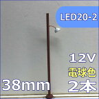 傘つきのレトロ街灯模型　改良版　38mm　電球色　2本セット　led20-2