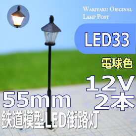 鉄道模型LED街路灯　55mm　電球色　2本セット　led33