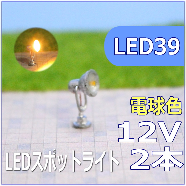 NゲージレイアウトLED街灯で夜景を楽しむ LEDスポットライト 評判 電球色 2本セット 割り引き led39