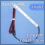 模型LED照明テープLED　SMD　12V LED　白色　10cm 【ネコポス可】