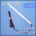 模型LED照明テープLED　SMD　12V LED　白色　15cm 【ネコポス可】