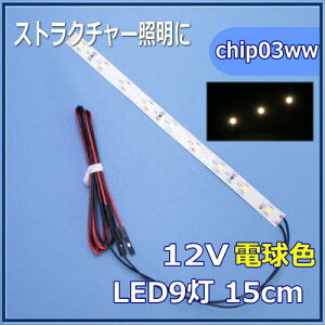 ͌^LEDƖe[vLED@SMD@12V LED@dF@15cm ylR|Xz
