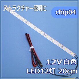 模型LED照明テープLED　SMD　12V LED　白色　20cm 【ネコポス可】