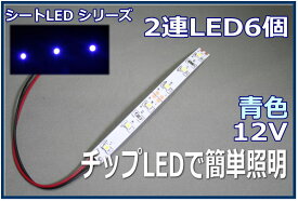 模型LED照明テープLED　SMD　12V LED　青色　10cm 【ネコポス可】