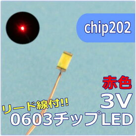 LEDパーツ　SMD0603　赤色 リード線付　chip202【ネコポス可】