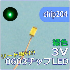 LEDパーツ　SMD0603　緑色 リード線付　chip204【ネコポス可】