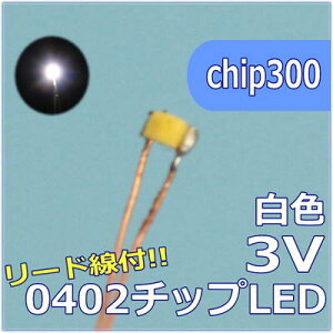 LEDp[c@SMD0402@F@[ht@chip300ylR|Xz