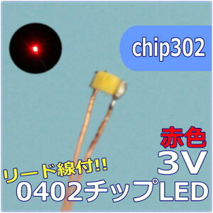 LEDp[c@SMD0402@ԐF@[ht@chip302ylR|Xz