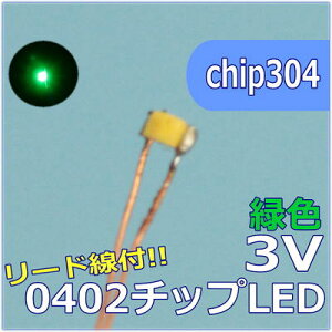LEDp[c@SMD0402@ΐF@[ht@chip304ylR|Xz