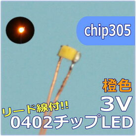 LEDパーツ　SMD0402　橙色　リード線付　chip305【ネコポス可】