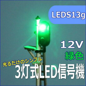 Nゲージ3灯式信号機　青（緑）　LED光るだけシリーズ