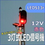 Nゲージ3灯式信号機　赤　LED光るだけシリーズ