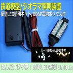 模型LED照明セット　LED10本セット　006P電池ボックス付【はんだ付け不要】