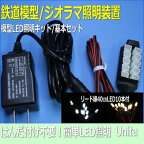 模型LED照明セット　LED10本セット　ACアダプター付【はんだ付け不要】