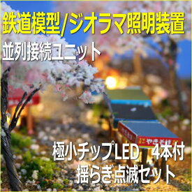 LED照明点滅セット　揺らぎ点滅　チップLED電球色4本付