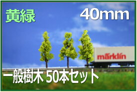 樹木模型　40mm　黄緑　50本セット