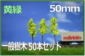 樹木模型　50mm　黄緑　50本セット