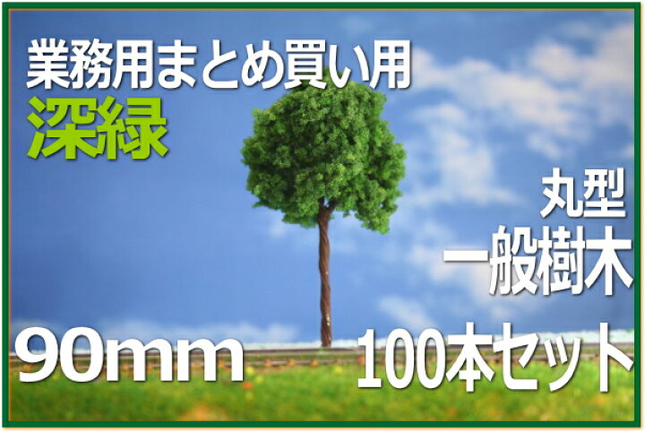 楽天市場】樹木模型 丸型 90mm 100本セット 深緑 : 模型人形植栽電飾の 