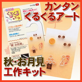 カンタンくるくるアート 秋・お月見【工作キット】QK-F【メール便対応可】 | ペーパークイリング 手芸 クイリング ペーパークラフト 工作キット クイリング 手作り クイリング 工作 クイリング キット 手芸キット 工作 ペーパークイリング