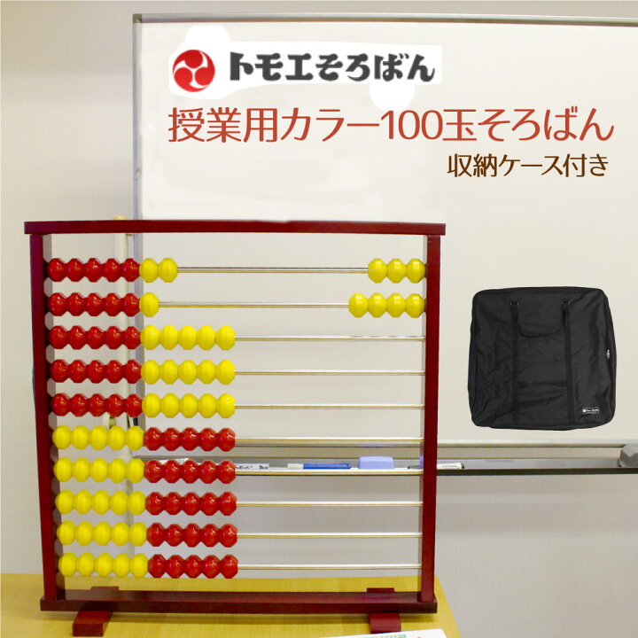 楽天市場】教授用カラー100玉そろばん収納ケース付き 送料無料 100玉 