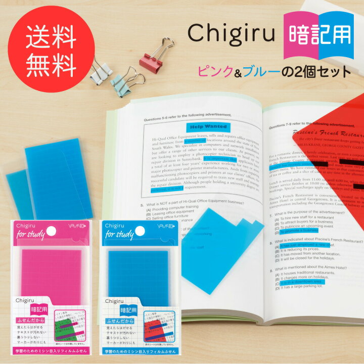 楽天市場】暗記用付箋 ヤマト CHIGIRU 暗記用 ピンク＆ブルー2個セット 