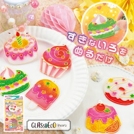 グラスデコ オーナメントセット スイーツ2 メール便送料無料 プレート オーナメント ガラス絵の具 ガラス絵具 クリスマス プチギフトプレゼント ギフト 4歳 5歳 6歳 女の子 低学年 ステンドグラス 工作キット室内遊び おうち遊び 誕生日 高学年 男の子 子供会
