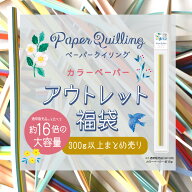 ペーパークイリング クイリングペーパー アウトレット福袋 まとめ買い ペーパークラフト ペーパー 作品作…