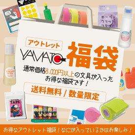 ヤマトの文具 アウトレット 福袋 文房具 文具 文房具福袋 文具福袋 文具 雑貨 夏福袋 ラッキーバッグ お年玉