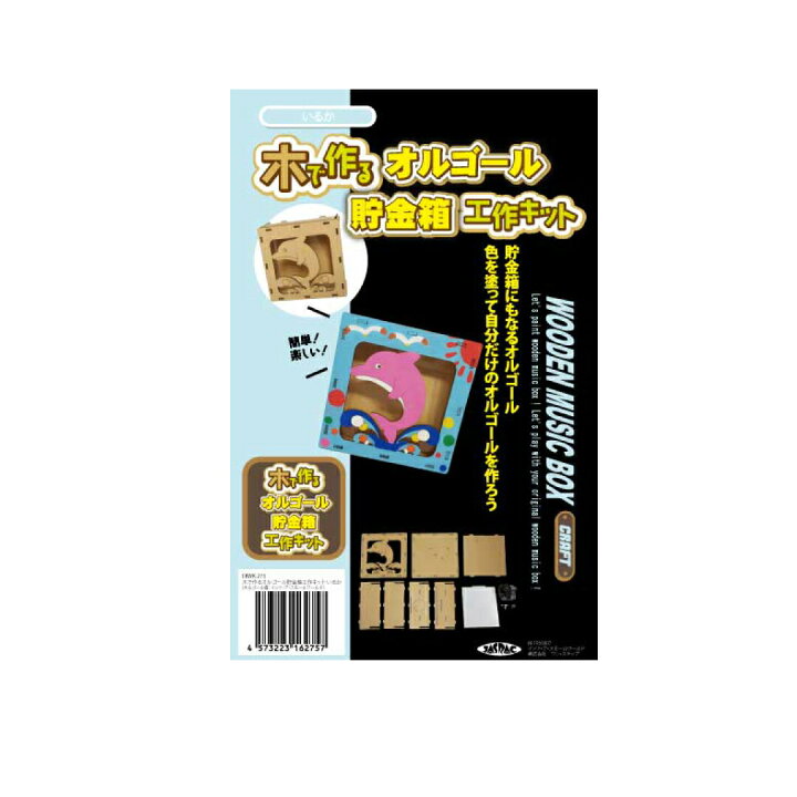 楽天市場 シャチハタ 木で作るオルゴール貯金箱工作キット イルカ おうち遊び 室内遊び 夏工作 夏休み工作 工作 キット 小学生 自由研究 低学年 ヤマト本舗