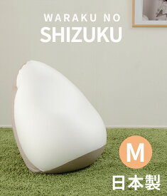 「SHIZUKU 雫」 ビーズクッション M A547 ビーズクッション M A547 日本製 もちもち ビーズクッション クッション クッションカバー やさしい肌 肌ざわり 人気