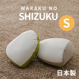 「SHIZUKU 雫」 ビーズクッション S A548 日本製 もちもち ビーズクッション クッション クッションカバー やさしい肌 肌ざわり 人気
