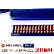 【送料無料】木製 トモエそろばん 23桁 ケース付き ジーンズ（そろばんケース 塾 計算 教材 学校 ソロバ…
