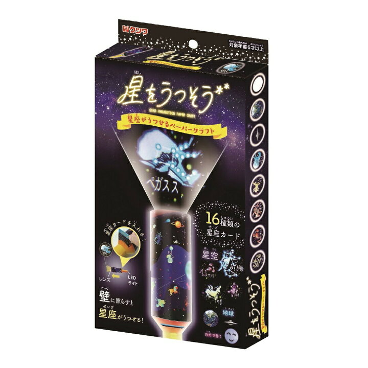 楽天市場 夏休み 工作キット 自由研究 星座 星をうつそう クツワ 室内遊び 夏工作 夏休み工作 工作 キット 小学生 低学年 高学年 女の子 男の子 子供会 ヤマト本舗