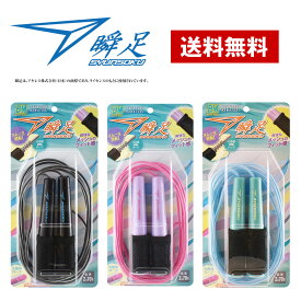 デビカ 瞬足なわとびBM ダークブラック ライラック スカイミント 【メール便送料無料】なわとび 子供用 縄跳び 小学校 小学生 ジュニア キッズ 子ども ダイエット 大人用 トレーニング