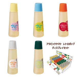 液状のり アラビックヤマト レトロポップ ディスプレイセット 各色10本 限定 文具女子 50ml ヤマトのり ヤマトノリ 液状糊 液状ノリ 液体のり 液体糊