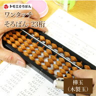 木製 トモエそろばん ワンタッチそろばん 23桁 樺玉　そろばん 算盤 ソロバン ワンタッチ 送料無料 塾 計…