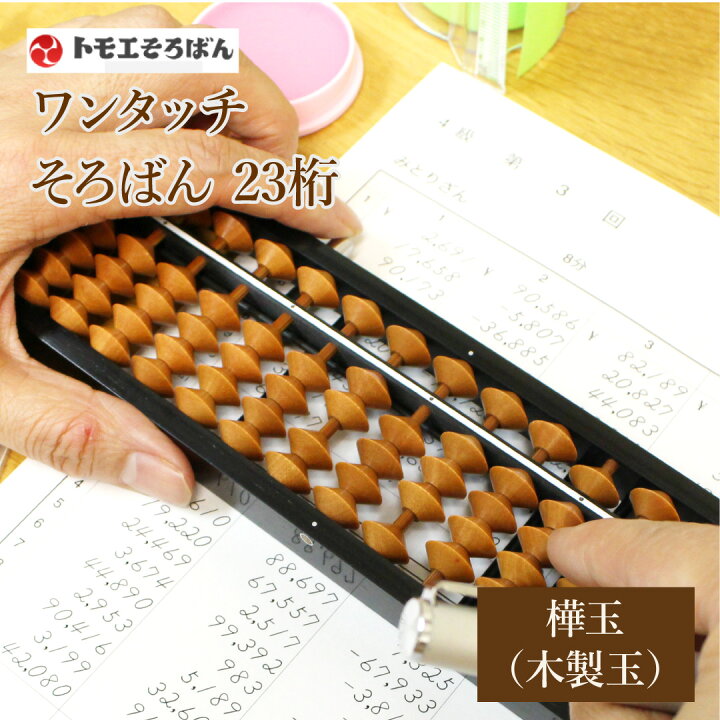 楽天市場】【送料無料】木製 トモエそろばん ワンタッチそろばん 23桁 