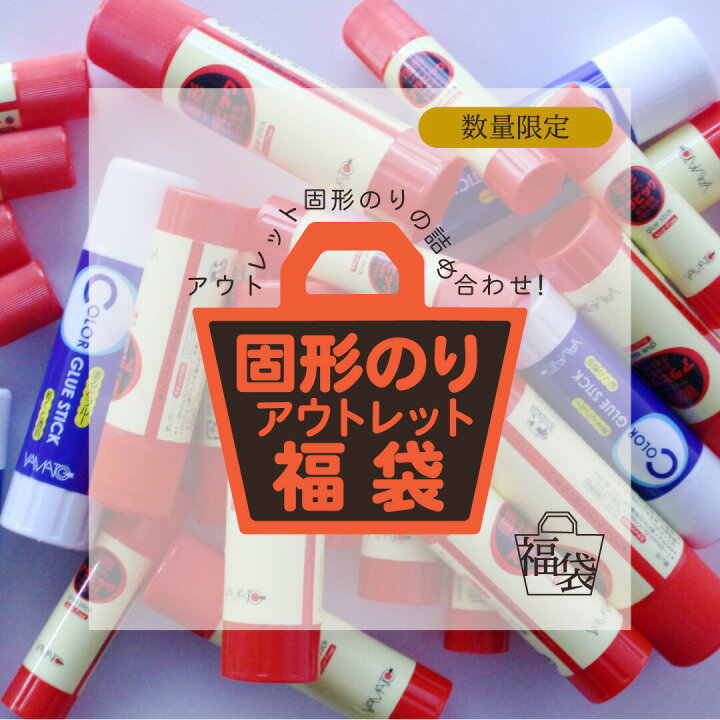 楽天市場 固形のり アウトレット福袋 福袋 文房具 文具 スティックのり 文房具福袋 文具福袋 文具 雑貨 ラッキーバッグ お年玉 ヤマト本舗