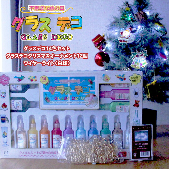 楽天市場 グラスデコ クリスマスワイヤーライトプレートセット グラスデコ14色 クリスマスプレート クリスマスツリーオーナメント 手作り 飾り キット ハンドメイド ガラス絵具 ガラス絵の具 プレゼント 3歳 4歳 5歳 6歳 クリスマス オーナメント ヤマト本舗 楽天市場 グラスデコ クリスマスワイヤーライトプレートセット グラスデコ14色 クリスマスプレート クリスマスツリーオーナメント 手作り 飾り キット ハンドメイド ガラス絵具 ガラス絵の具 プレゼント 3歳 4歳 5歳 6歳 クリスマス オーナメント ヤマト本舗