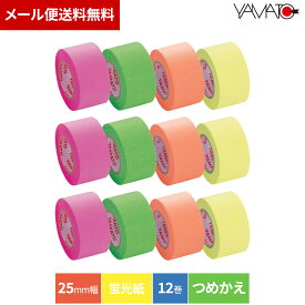 【公式】送料無料 メモックロールテープ 蛍光紙 つめかえ ローズ レモン オレンジ ライム 25mm幅 10m 12巻入 YRK-25-RO OR LI LE ヤマト ロール付箋 貼ってはがせる 全面粘着インデックス 宛名ラベル デスクメモ 手帳ノート整理 仮止めテープ マスキング