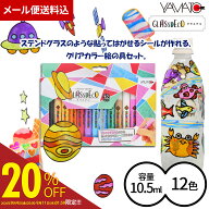 【公式】送料込 ヤマト グラスデコ 12色 セット GDS12TN 10.5ml×12色 フィルム 5枚入 下絵集 工作キット…