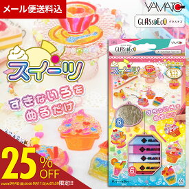 [まとめ買いクーポン配布中!]【公式】送料込 ヤマト スイーツ1 グラスデコ オーナメントセット GDS6-W1 10.5ml×6色 プレート 6枚入 工作キット 夏休み 自由研究 工作 安全設計 子供 オーナメント キーホルダー ガラス絵の具 室内遊び プチプラ プレゼント
