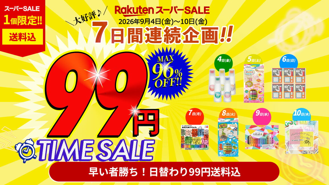 楽天市場 | ヤマト本舗 - ?早い者勝ち！日替わり99円送料込?楽天 