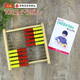 【マニュアル付】トモエそろばん 100玉そろばん アバカス100 ABA100C 知育玩具 木製 算盤 数の学習 算数 幼児 子供 入学祝い プレゼント 百玉そろばん