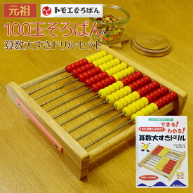 100玉そろばん＋算数大すきドリル セット (Abacus100) トモエそろばん 百玉そろばん 知育玩具 トモエ算盤 子供 こども 2歳 3歳 4歳 5歳 知育おもちゃ 誕生日 プレゼント 100玉そろばん ソロバン トモエ セットギフト