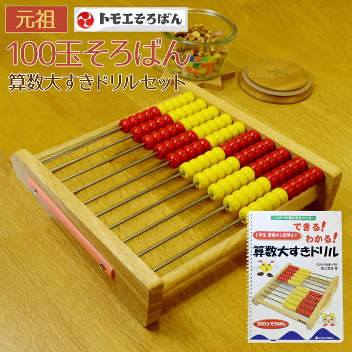 楽天市場 100玉そろばん 算数大すきドリル セット Abacus100 トモエそろばん 百玉そろばん 知育玩具 トモエ算盤 子供 こども 2歳 3歳 4歳 5歳 知育おもちゃ 誕生日 プレゼント 100玉そろばん ソロバン トモエ セットギフト ヤマト本舗