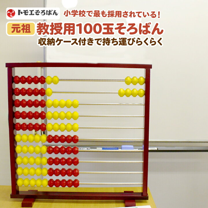 楽天市場】教授用カラー100玉そろばん収納ケース付き 送料無料 100玉 