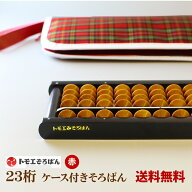 【送料無料】木製 トモエそろばん 23桁 ケース付き（女・チェック柄）（そろばんケース 塾 計算 教材 学…